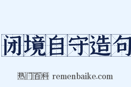 闭境自守造句是什么意思的图片